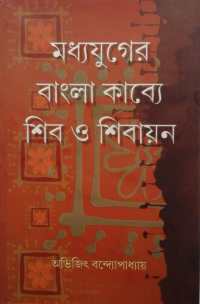 MADHYAJUGER BANGLA KABYE SHIB O SHIBAYAN